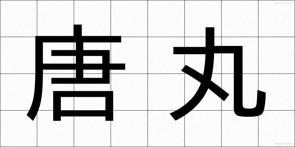 唐丸 (とうまる)