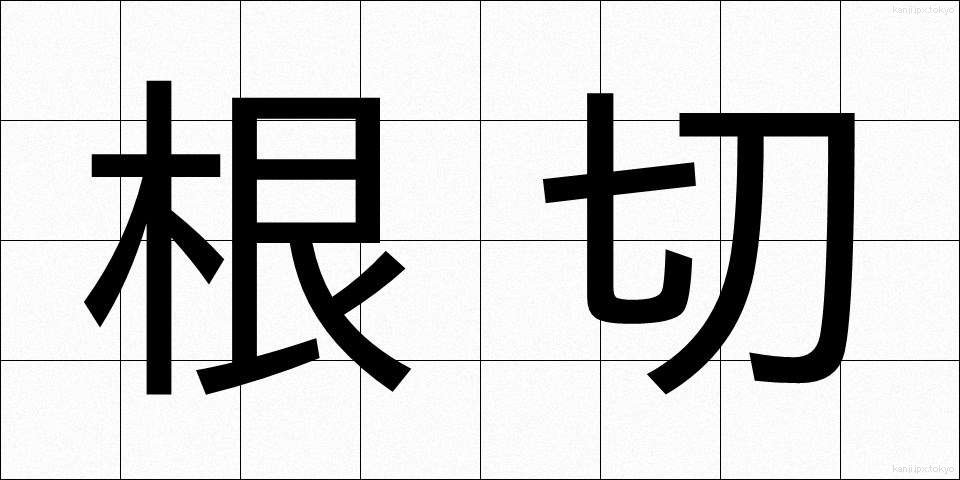 根切 (ねぎり)