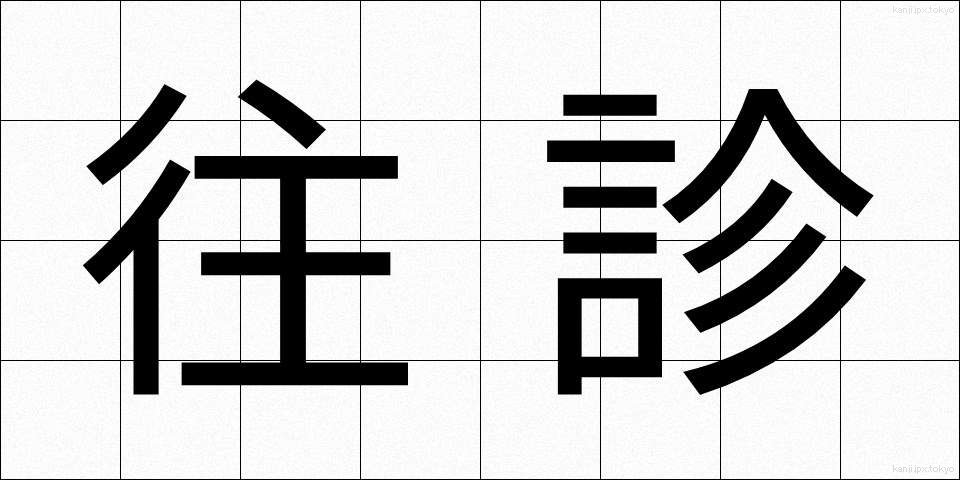 往診 (おうしん)