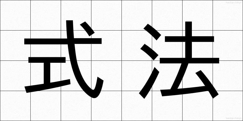 式法 (しきほう)