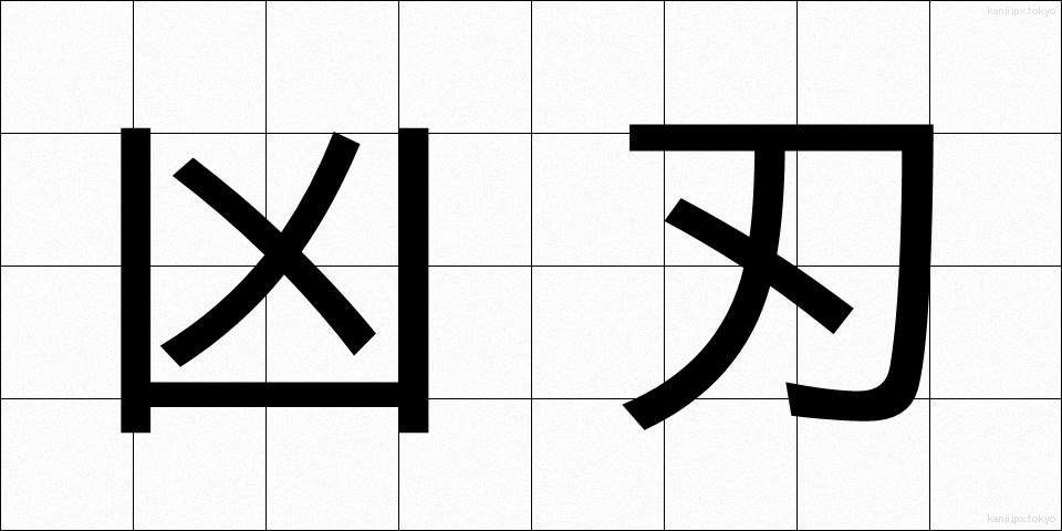 凶刃 (きょうじん)