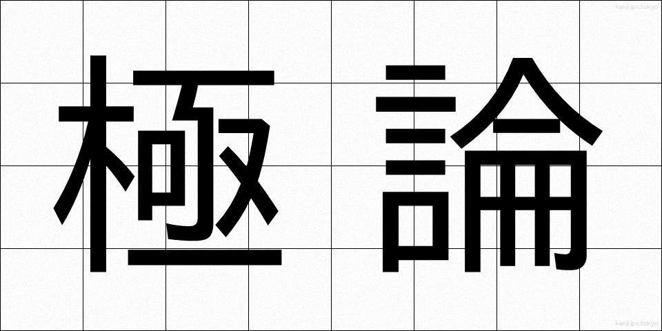 極論 (きょくろん)