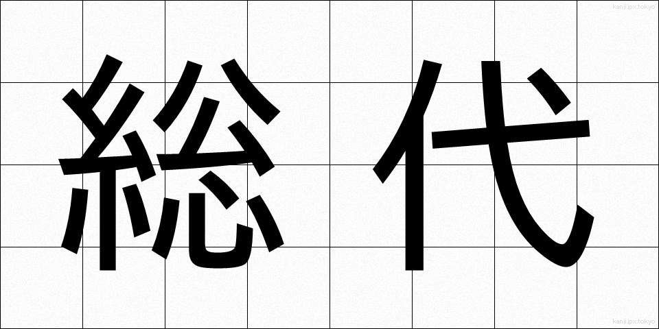 総代 (そうだい)