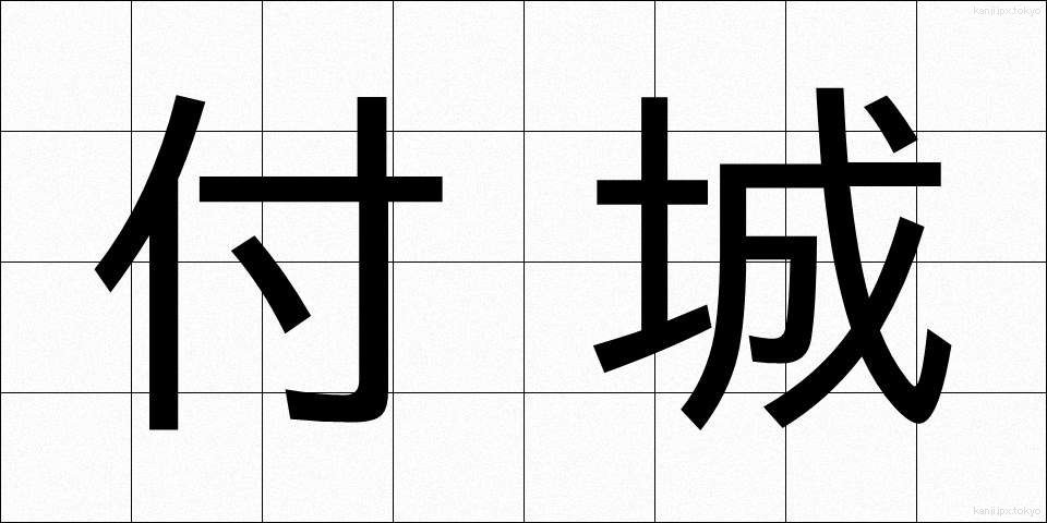 付城 (つきしろ)