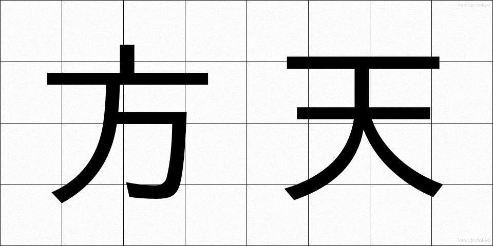 方天 (ほうてん)