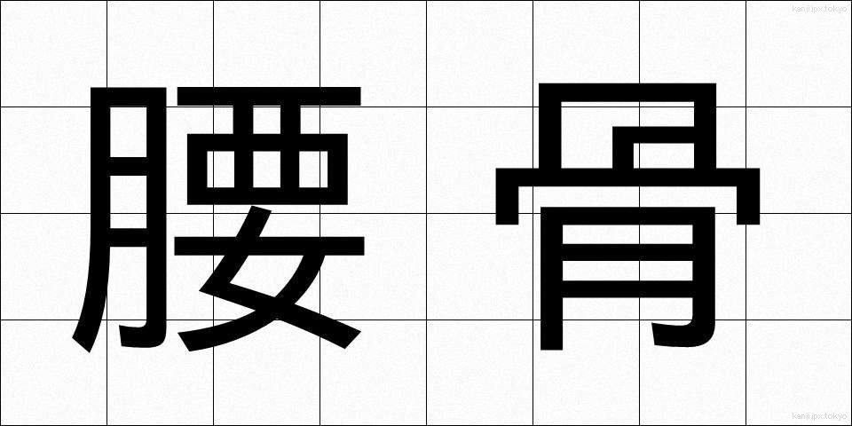 腰骨 (こしぼね)