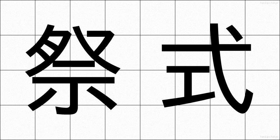 祭式 (さいしき)