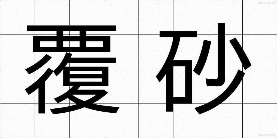 覆砂 (ふくさ)