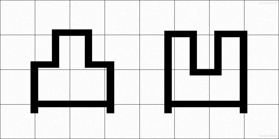 凸凹 (でこぼこ)
