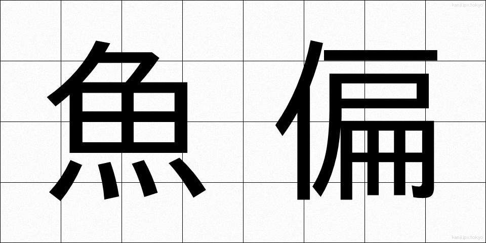 魚偏 (うおへん)