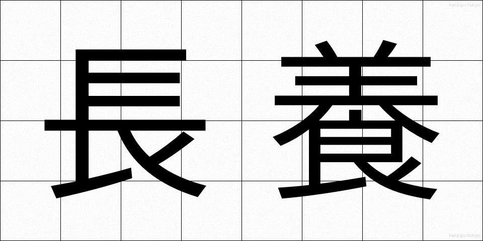 長養 (ちょうよう)