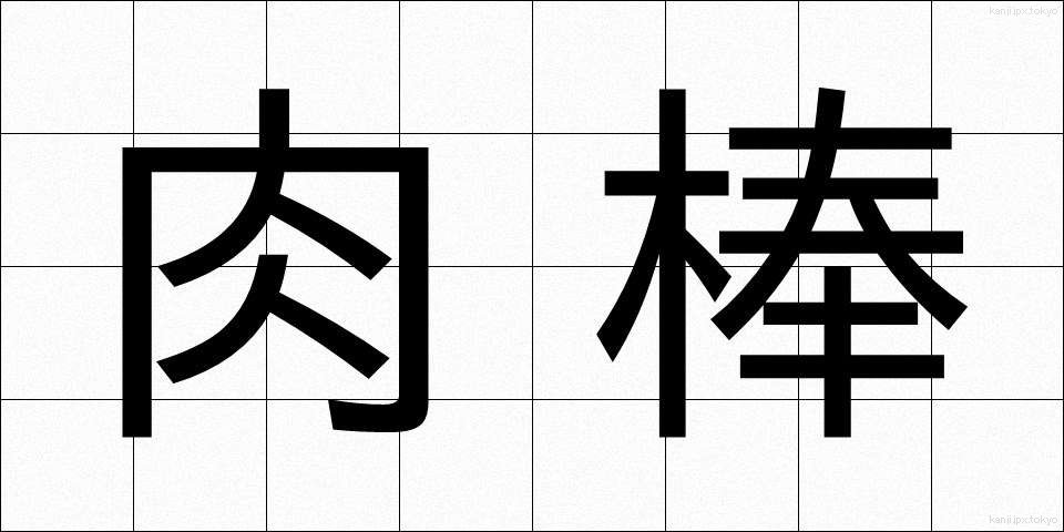 肉棒 (にくぼう)