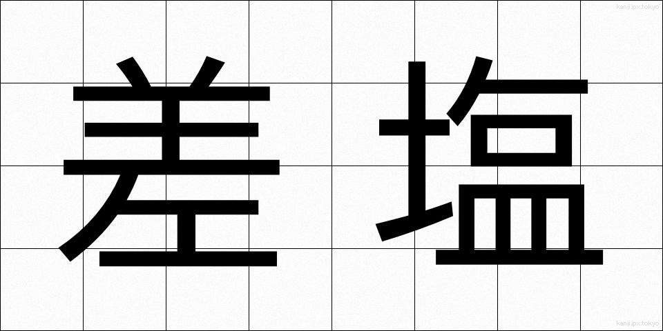 差塩 (さしお)