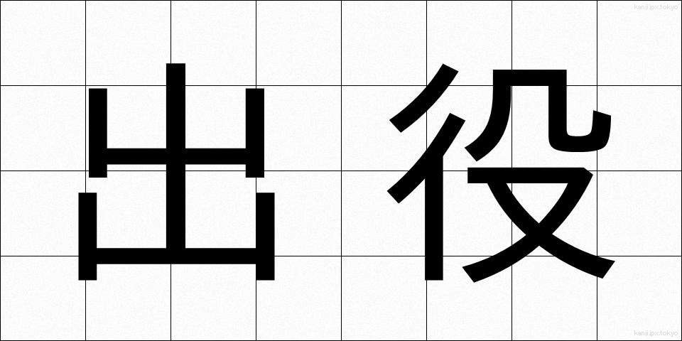 出役 (でやく)