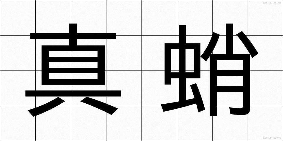 真蛸 (まだこ)