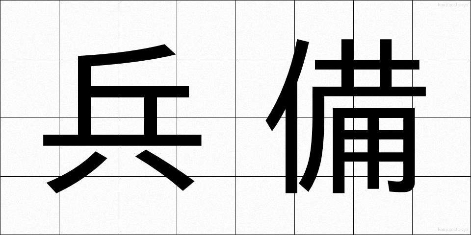 兵備 (へいび)
