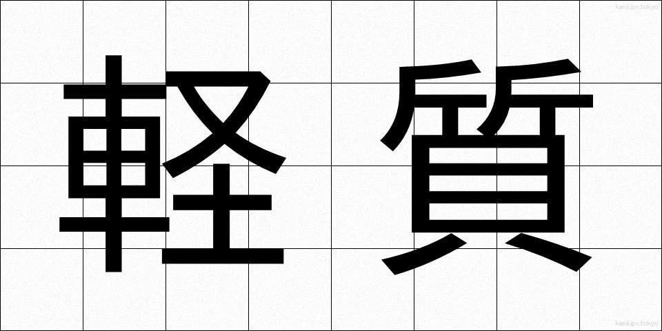 軽質 (けいしつ)