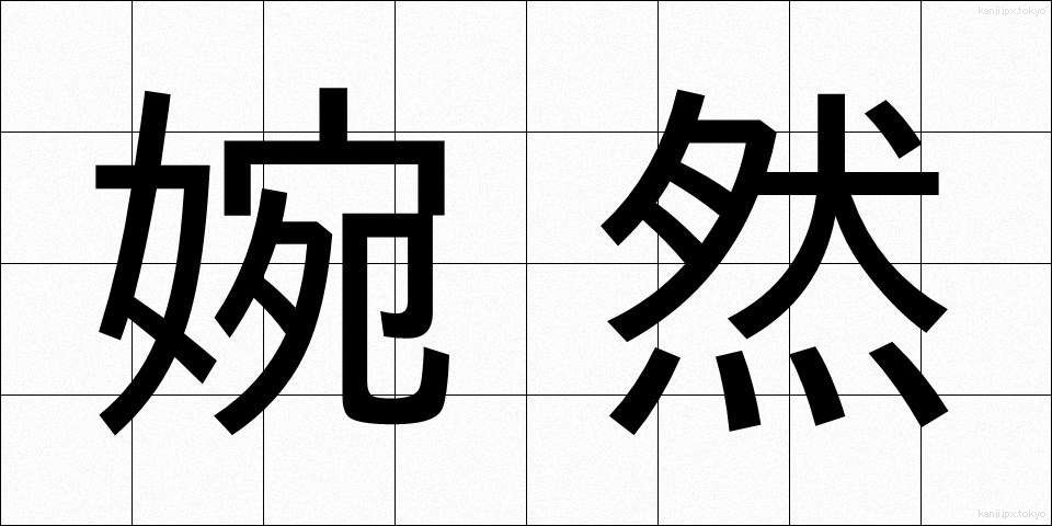 婉然 (えんぜん)