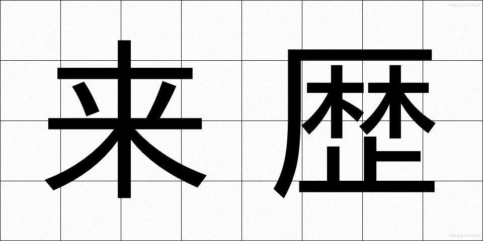来歴 (らいれき)