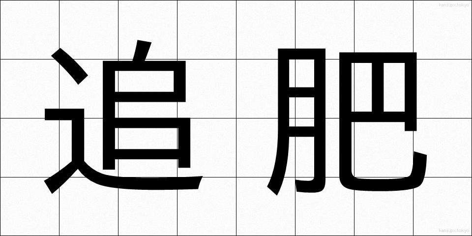 追肥 (ついひ)