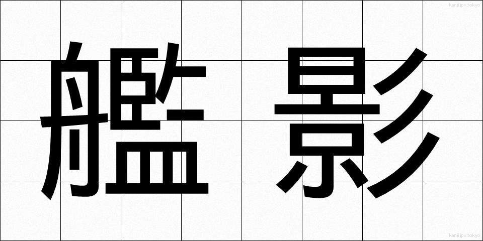 艦影 (かんえい)