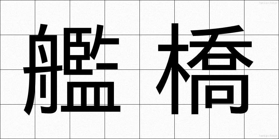 艦橋 (かんきょう)