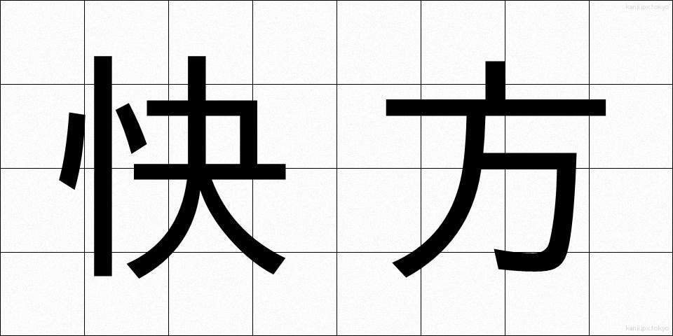 快方 (かいほう)