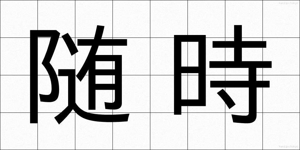 随時 (ずいじ)