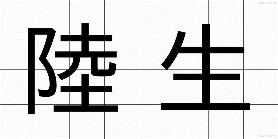陸生 (りくせい)