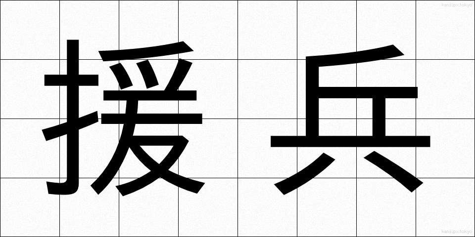 援兵 (えんぺい)
