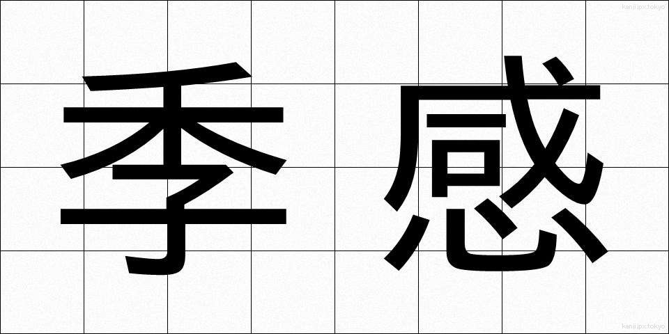 季感 (きかん)