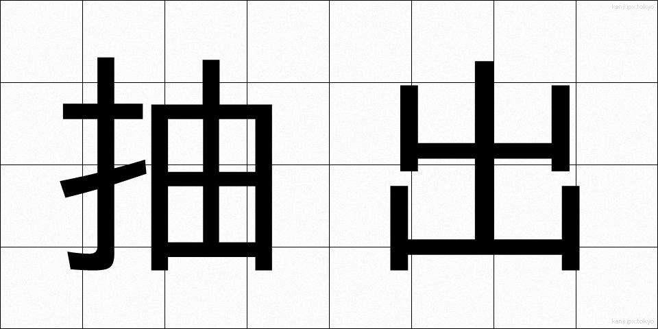 抽出 (ちゅうしゅつ)