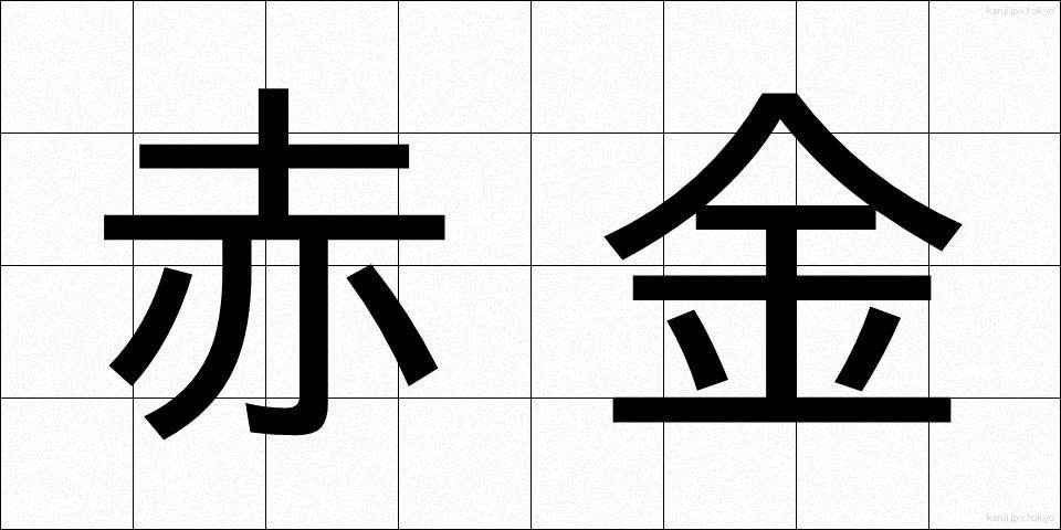 赤金 (あかきん)