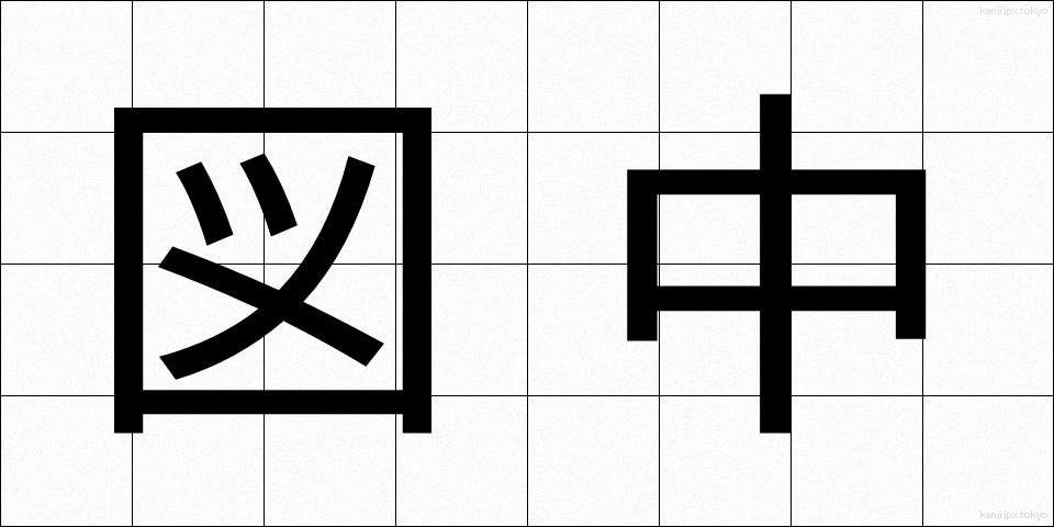 図中 (ずちゅう)