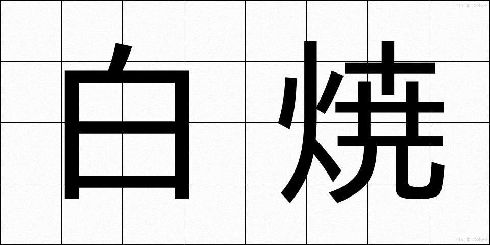 白焼 (しらやき)