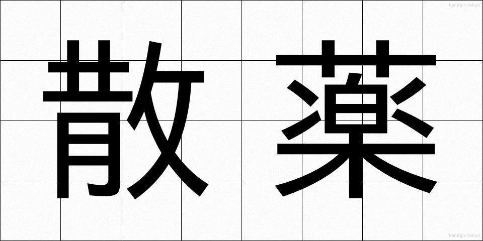 散薬 (さんやく)