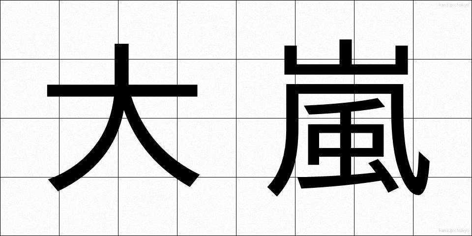 大嵐 (おおあらし)