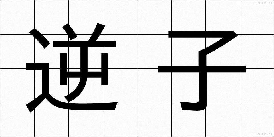 逆子 (さかご)
