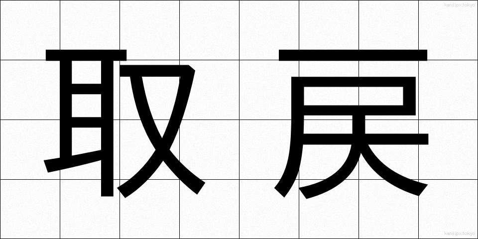 取戻 (とりもどし)