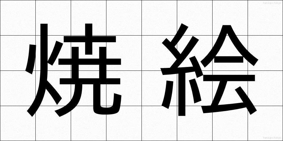 焼絵 (やきえ)