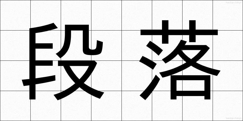 段落 (だんらく)