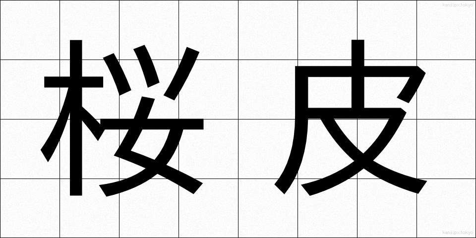 桜皮 (さくらかわ)