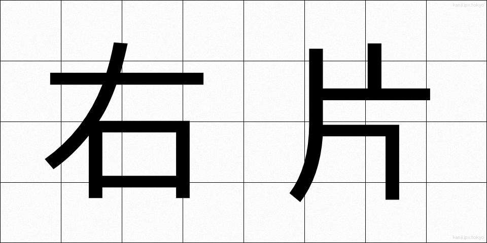 右片 (うかた)