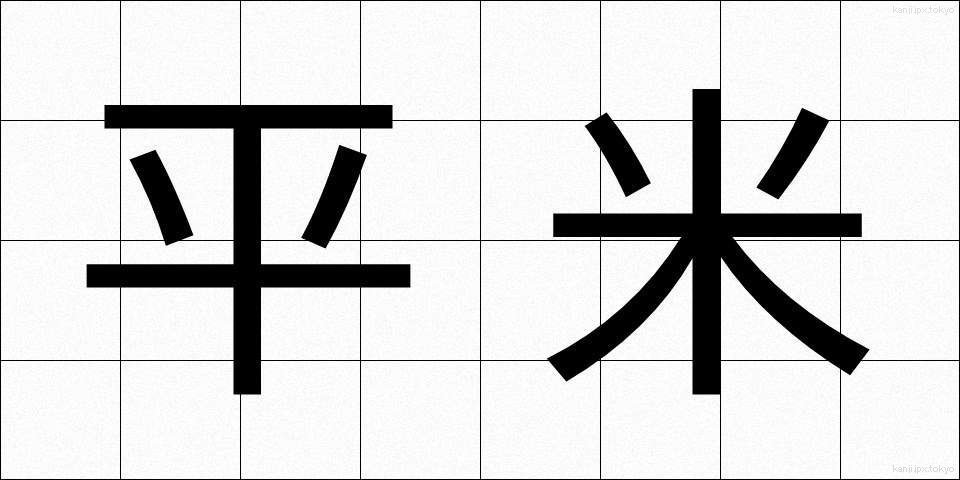 平米 (へいべい)
