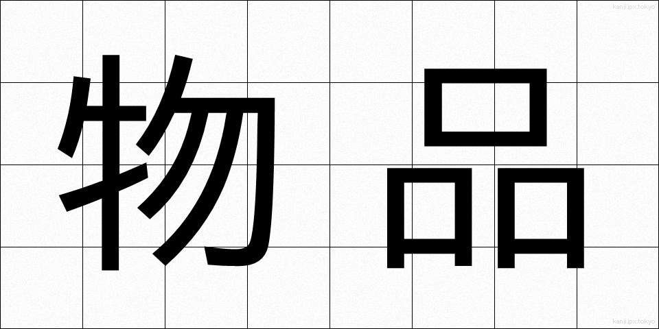 物品 (ぶっぴん)