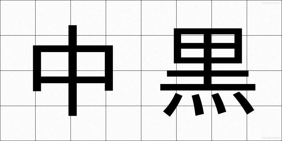 中黒 (なかぐろ)