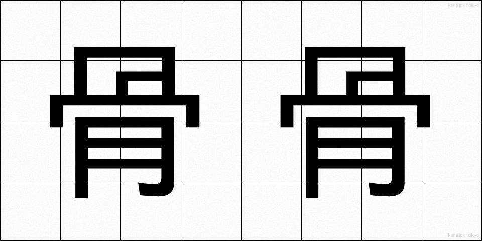 骨骨 (こつこつ)