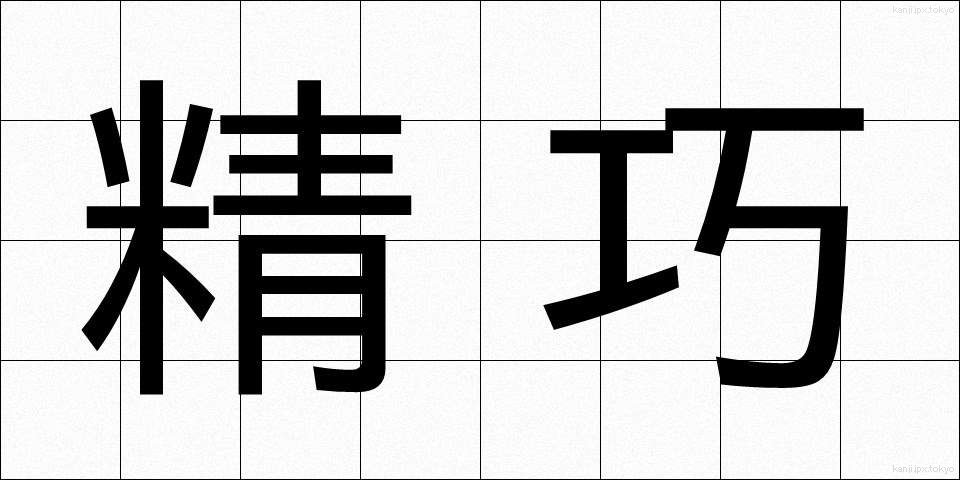 精巧 (せいこう)