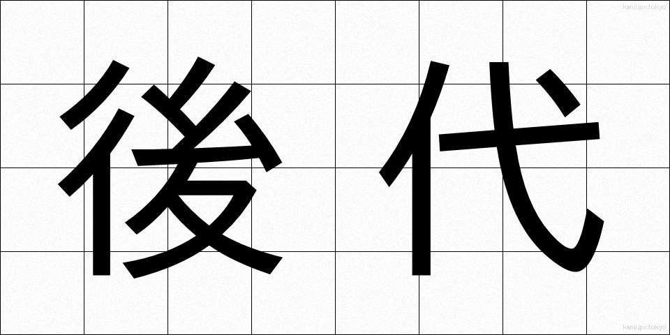 後代 (こうだい)