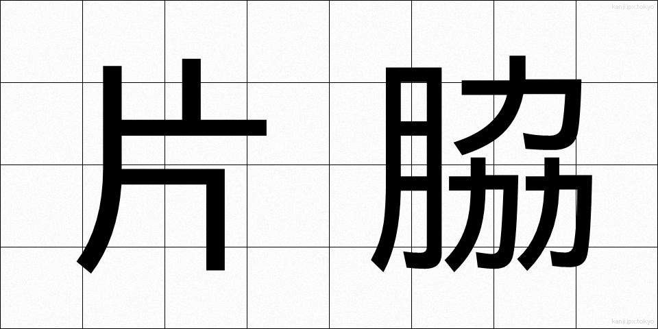 片脇 (かたわき)